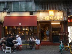 门面-二孃鸡爪爪(东郊记忆店)