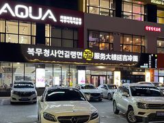 -服务大楼冷面(延大店)