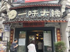-一味大院•桐庐菜传承店(春江路店)