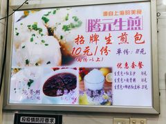 -腾元生煎(西华路店)