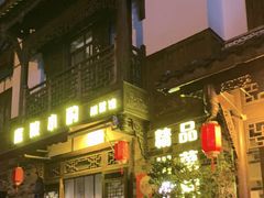 -庭院小酌(瑞莲街店)