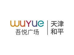 -吾悦广场(天津和平店)