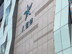 -八佰伴(人民中路店)