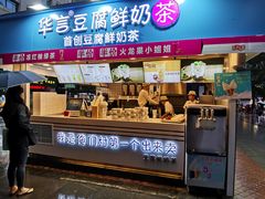 -华言豆腐鲜奶茶(杨家坪店)