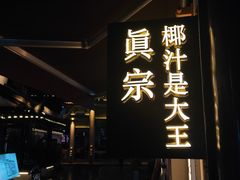 -眞宗·椰汁是大王(小娄巷店)