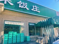 -清真鸿起来饭庄(复兴路店)