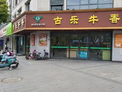 -古乐牛香·鲜牛肉牛杂火锅(千灯店)