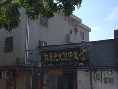 门面-红星光发煲仔饭(大石街店)