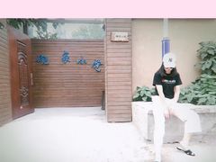 -碗家小院
