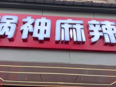 -锅神麻辣烫