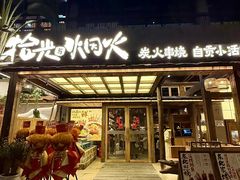 -拾光与烟火丨炭火串烧·自贡小活鲜(西村大院店)