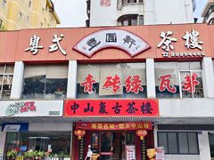-丰圆轩粤式茶楼·中山菜(中山二路店)