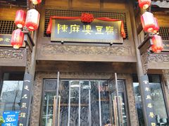 -陈麻婆豆腐总店