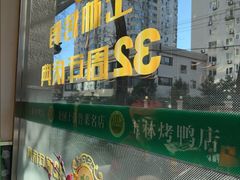 -玉林烤鸭店(小西天店)