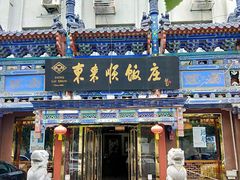 门面-东来顺饭庄(天坛店)