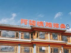 -阿婆情腊排骨火锅(金虹路店)