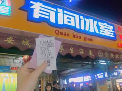 -有间冰室(侨港风情街店)