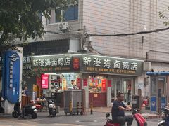 -乌文新澄海卤鹅店