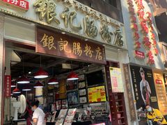 门面-荔银肠粉(广州天河华利路店)