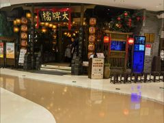 -南京大牌档(苏州中心店)