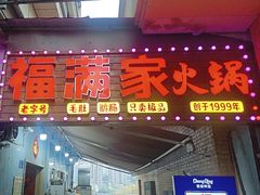 -福满家火锅26年江景(十八梯店)