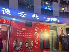 -德云社(三里屯店)