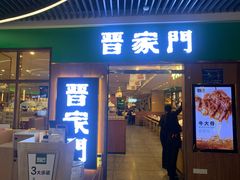 门面-晋家门(弘阳广场店)