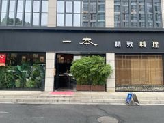 -一本料理(西溪天街店)
