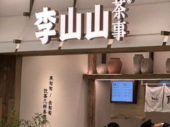 -李山山茶事(景枫店)
