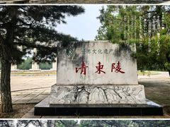 -清东陵