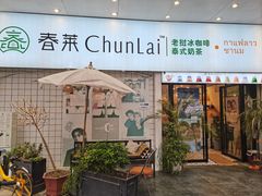 -春莱·老挝咖啡·泰式奶茶(钟楼店)