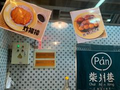 -柴爿巷·香酥鸡&馄饨(复兴中路店)