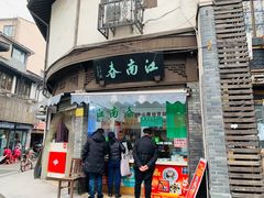 门面-江南春(中山中路店)