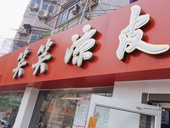 -笑笑凉皮(富国街店)