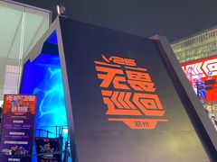 -杭州湖滨in77