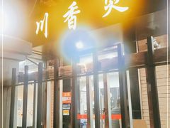 门面-川香煲(茅台路店)