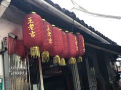 门面-凰仪桥饭店(鲁迅西路店)