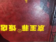 -京玉菲饭店(李村店)