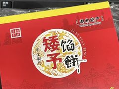 -矮子馅饼(大成路店)