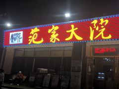-范家大院(华为店)