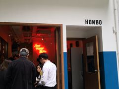 门面-HONBO