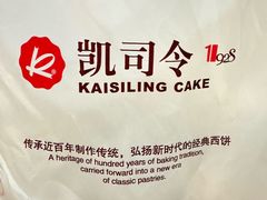 -凯司令西饼店(东建路店)