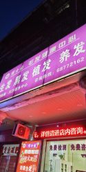 点击看大图 -博士园养发馆