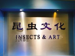 -上海昆虫博物馆