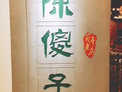 -陈傻子餐厅(世纪都会店)