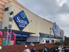 -山姆会员商店(邻瑞广场店)