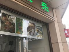 门面-康乐(滨江道店)