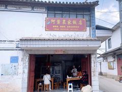 -阿葉农家饭店