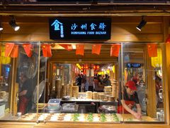门面-沙州食驿·非遗小吃夜市