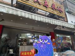 门面-老式乌米冰(阜阳园店)